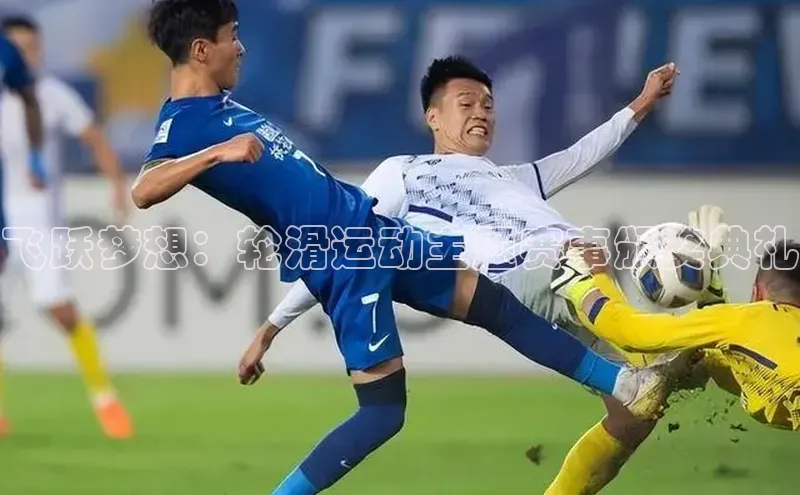 飞跃梦想：轮滑运动主题赛事颁奖典礼