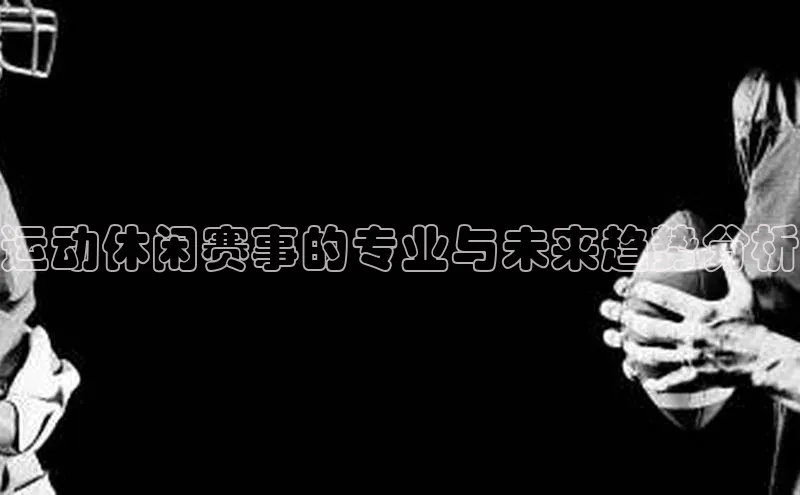 运动休闲赛事的专业与未来趋势分析