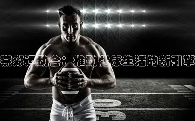 燕郊运动会：推动健康生活的新引擎